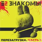 Е2 Знакомы - Перезагрузка. Часть 3 (Мини-альбом) 2021