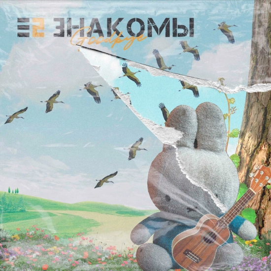 Е2 Знакомы - Goodbye (Мини-альбом) 2021