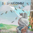 Е2 Знакомы - Goodbye (Мини-альбом) 2021