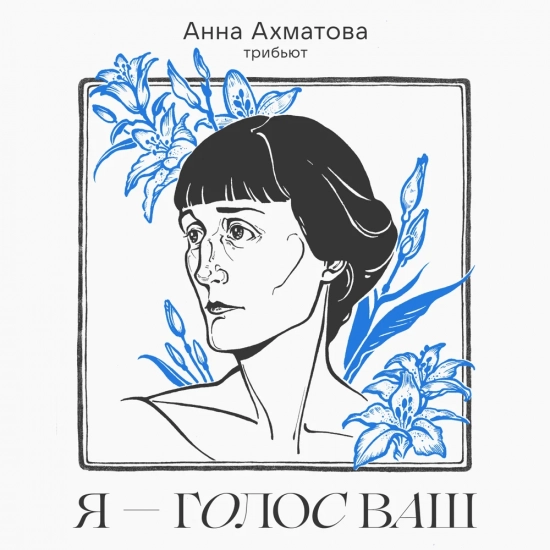 Елена Темникова - Реквием (Трек) 2021