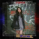Ofliyan - Город (Мини-альбом) 2021