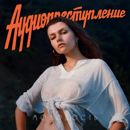 аудиопреступление - Москва - Кассиопея (Песня) 2021