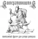КооперативништяК - Винтажный френч для ретро ритуала (Мини-альбом) 2021