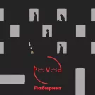 Povod - Лабиринт (Сингл) 2020