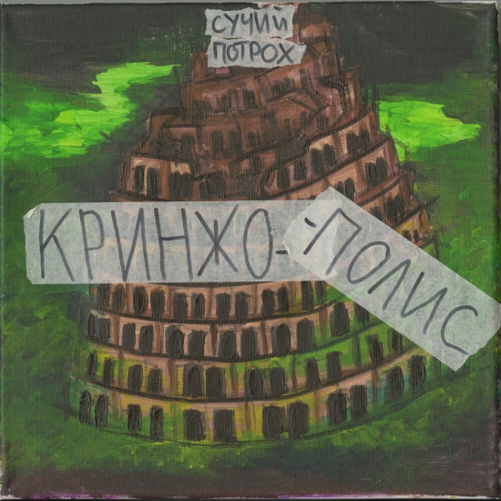 СУЧИЙ ПОТРОХ - Кринжополис (Мини-альбом) 2021