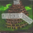 СУЧИЙ ПОТРОХ - Кринжополис (Мини-альбом) 2021