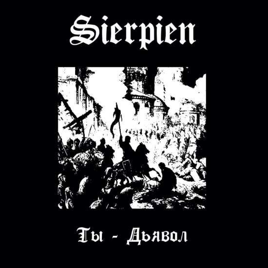 Sierpien (Серпень) - Ты — дьявол (Сингл) 2015
