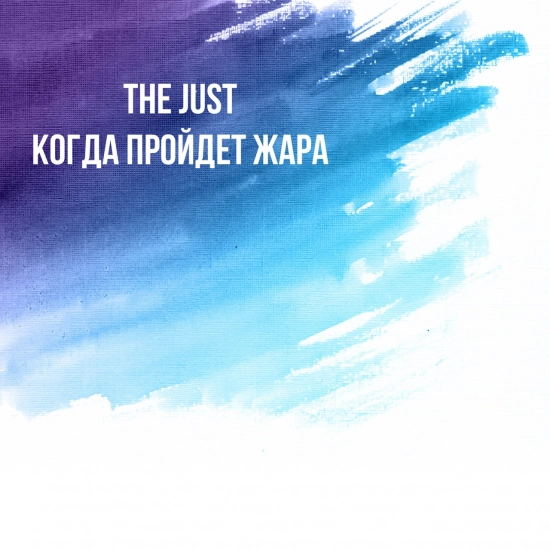 The Just - Когда пройдет жара (Песня) 2017