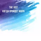The Just - Когда пройдет жара (Сингл) 2017