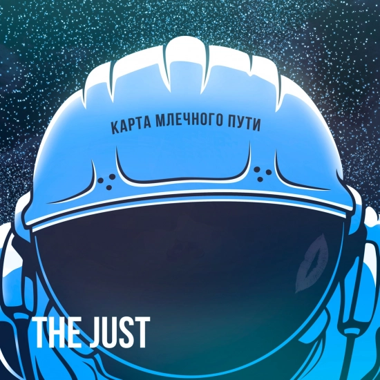 The Just - Карта млечного пути (Песня) 2017