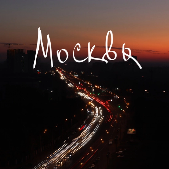 Широко Открытыми - МОСКВА (Сингл) 2021