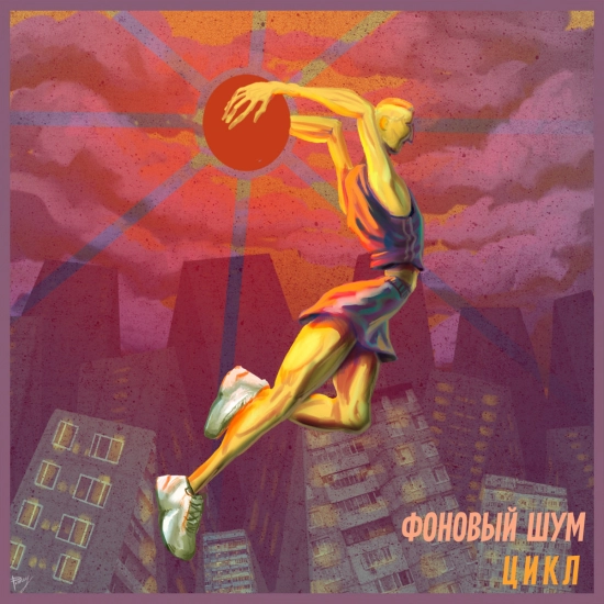 фоновый шум - Цикл (Мини-альбом) 2020