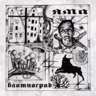 Яма - Блатноград (Альбом) 2021