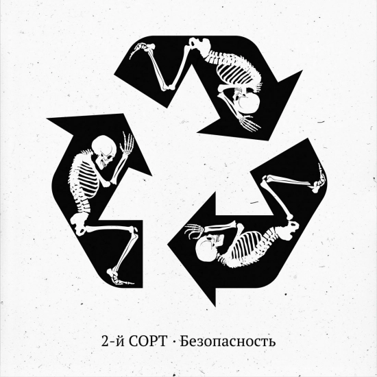 2-й СОРТ - Безопасность (Сингл) 2021