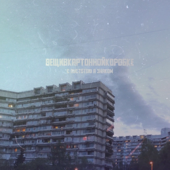 вещивкартоннойкоробке - с пустотою я знаком (Сингл) 2021