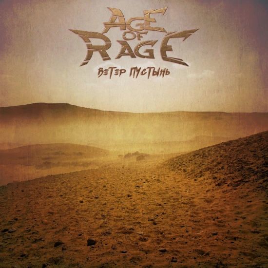 Age of Rage - Ветер Пустынь (Альбом) 2021