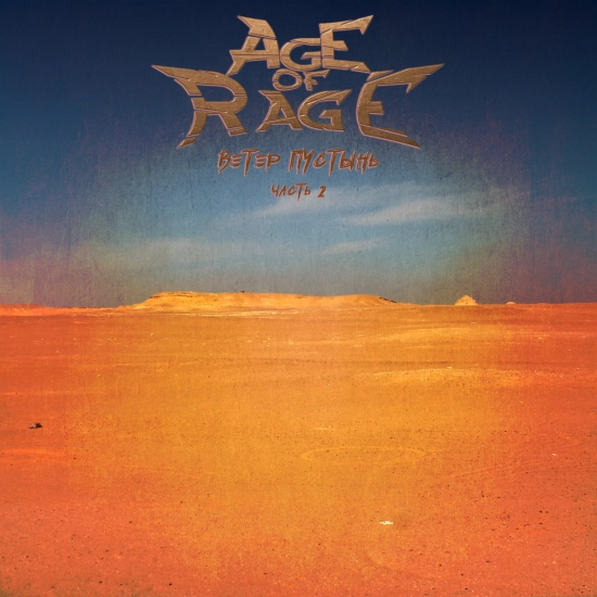 Age of Rage - Ветер Пустынь часть 2 (Альбом) 2021