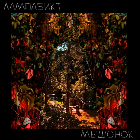 лампабикт - Мышонок (Сингл) 2020