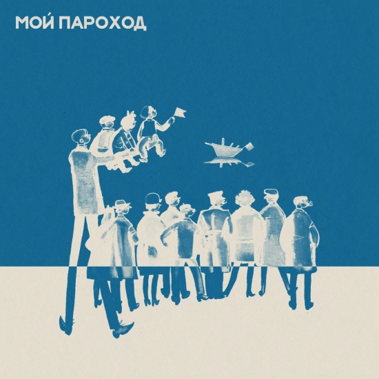 Научный сотрудник - Мой Пароход (Сингл) 2018