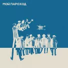 Научный сотрудник - Мой Пароход (Сингл) 2018