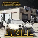 Skill - Давным-давно в одной далёкой (Сингл) 2020