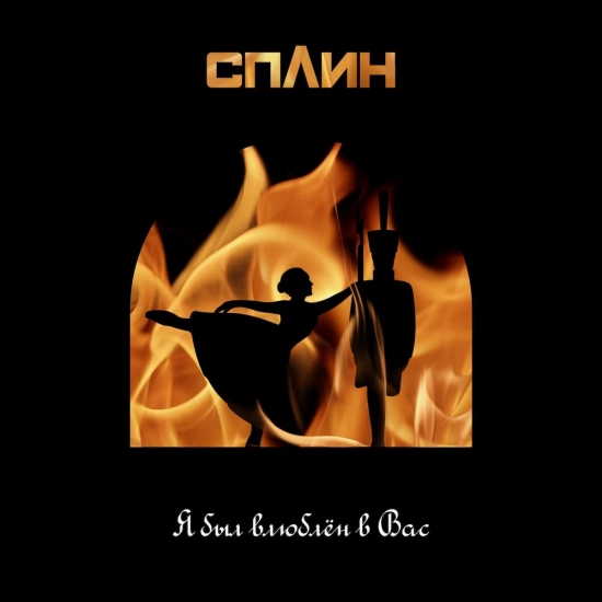 Сплин - Я был влюблён в Вас (Сингл) 2021