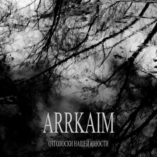 Arrkaim - Отголоски нашей юности (Кавер Мини-альбом) 2019