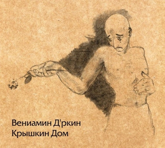 Вениамин Д’ркин (Веня Д’ркин) - Коперник (Песня) 1996