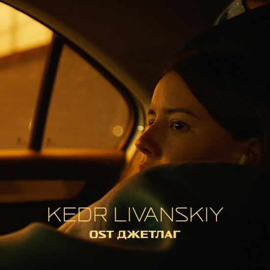 Kedr Livanskiy - Who Follows Me (Трек) 2021