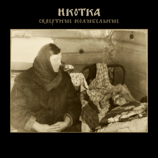 Икотка - Смертные Колыбельные (Мини-альбом) 2021