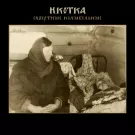 Икотка - Смертные Колыбельные (Мини-альбом) 2021