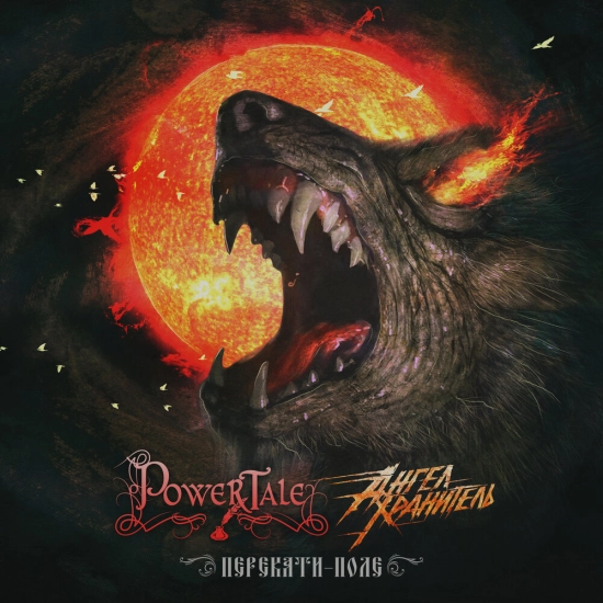 Power Tale, Ангел-Хранитель - Перекати поле (Сингл) 2021