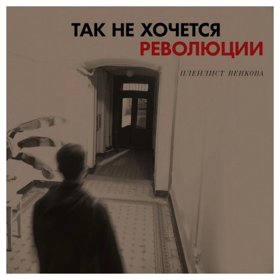 Плейлист Венкова - Так не хочется революции (Песня) 2021