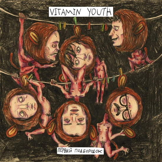 Vitamin Youth - Первый подбородок (Кавер Альбом) 2021