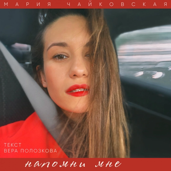 Мария Чайковская - Напомни мне (Трек) 2021