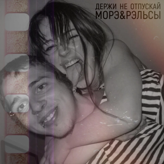 Морэ & Рэльсы - Держи не отпускай (Сингл) 2021