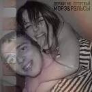 Морэ & Рэльсы - Держи не отпускай (Сингл) 2021