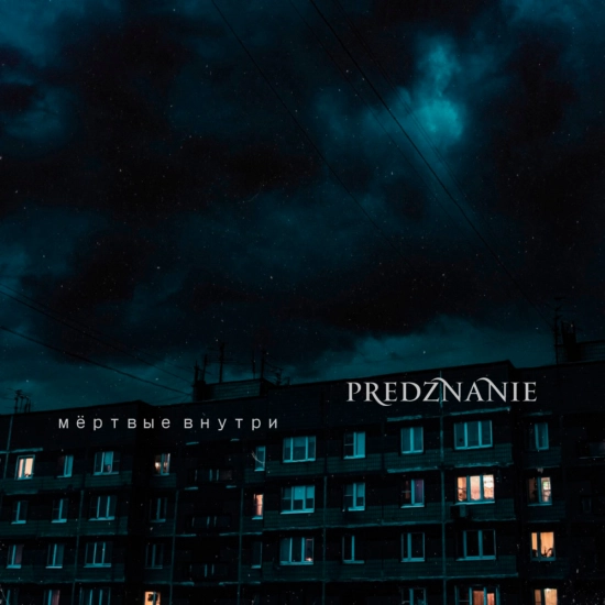 Predznanie - Мёртвые внутри (Сингл) 2021