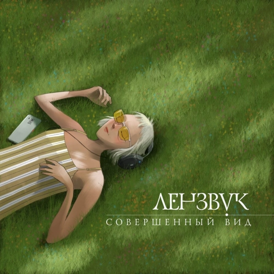 Лензвук - Совершенный вид (Сингл) 2021